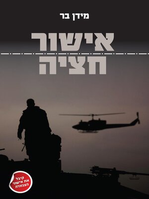 cover image of אישור חציה